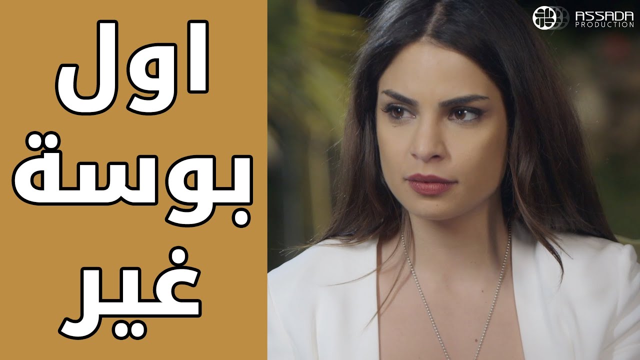 اول بوسه بين الابن ومرت الاب وبداية طريق الخيـ.ـانة 😱😱 مسلسل وين كنتي