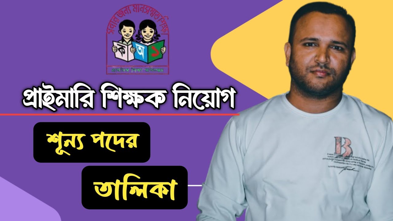 প্রাইমারির শূন্য পদের তালিকা || জেনে নিন আপনার উপজেলার পদ সংখ্যা || প্রাইমারি শিক্ষক নিয়োগ ||