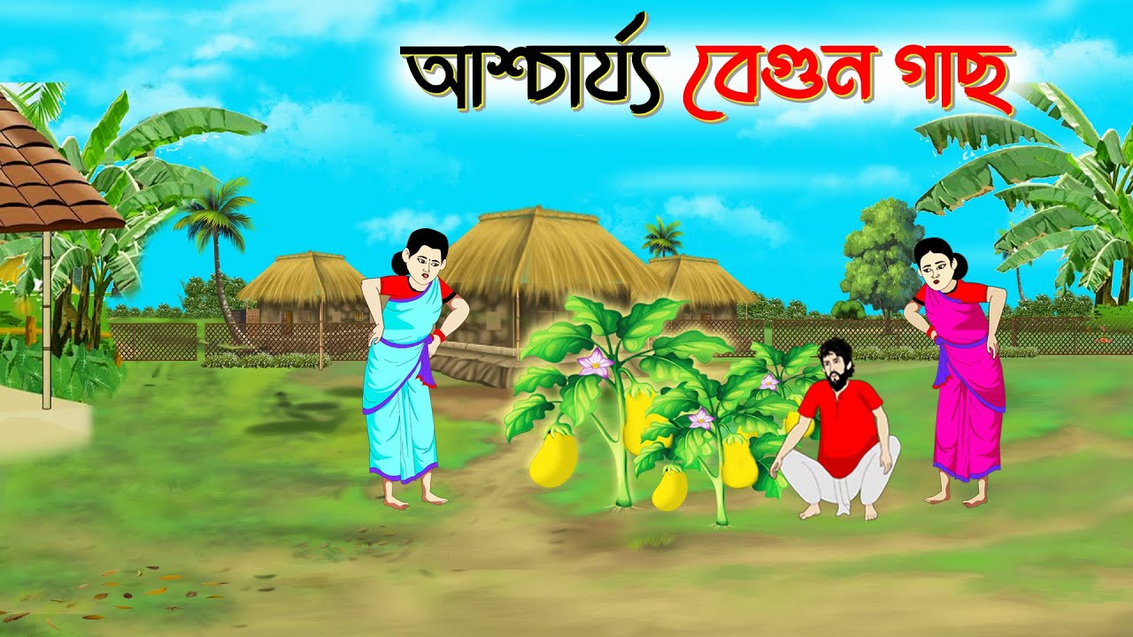 আশ্চর্য বেগুন গাছ । Bengali Moral Stories Cartoon। Bangla Golpo। Thakumar Jhuli। Chader Desh