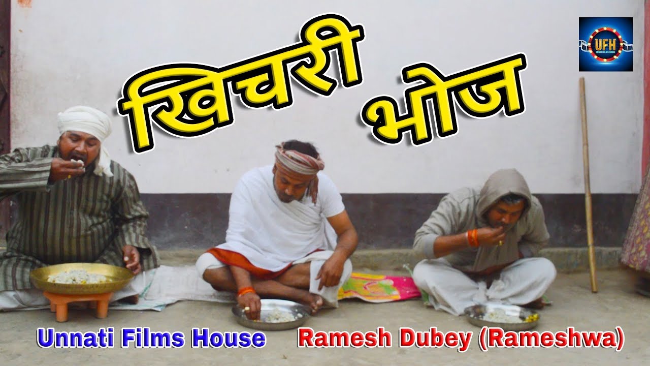 खिचरी भोज | अवधी कॉमेडी शो | रमेश दूबे ( रमेशवा )