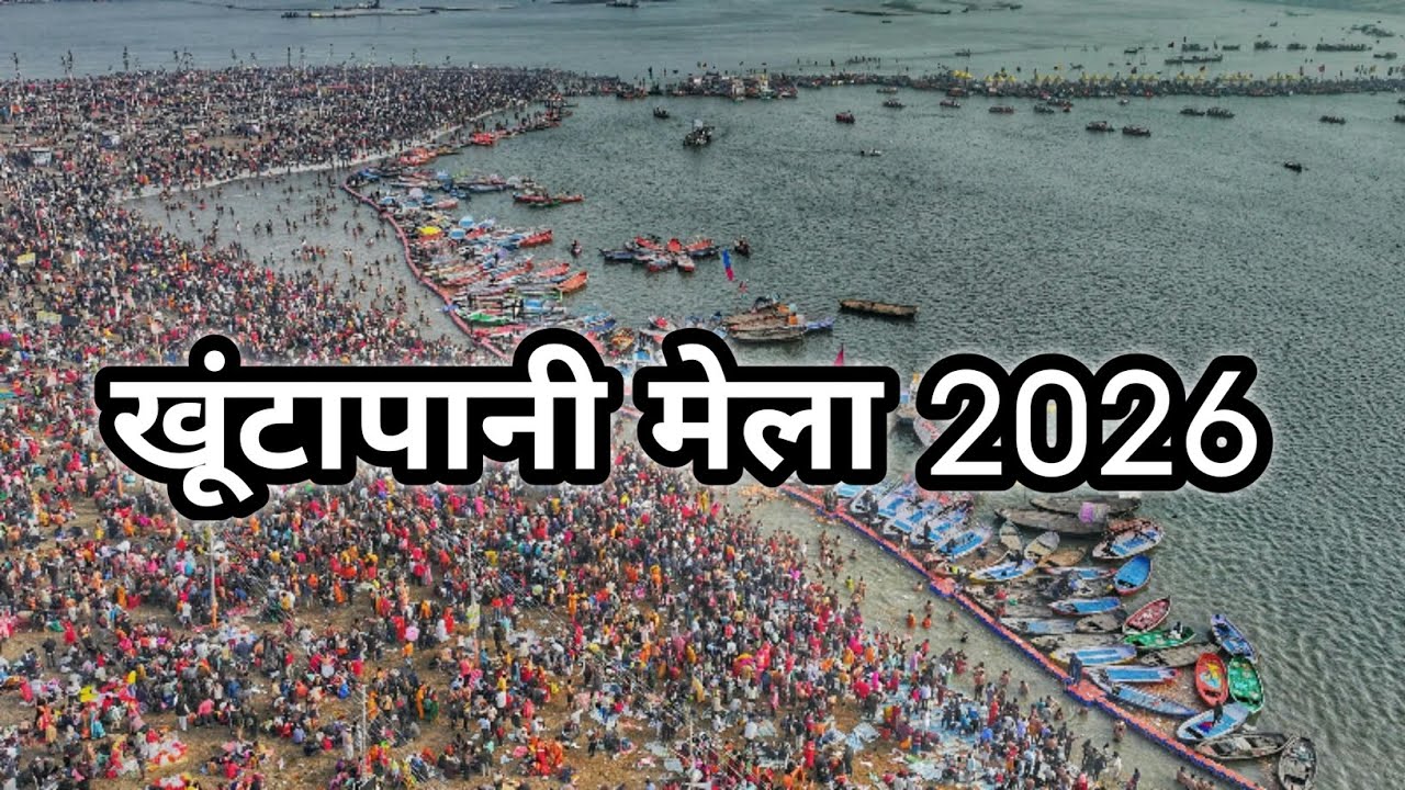 खूंटापानी मेला 2025 फुल वीडियो #cgvlogerrama 