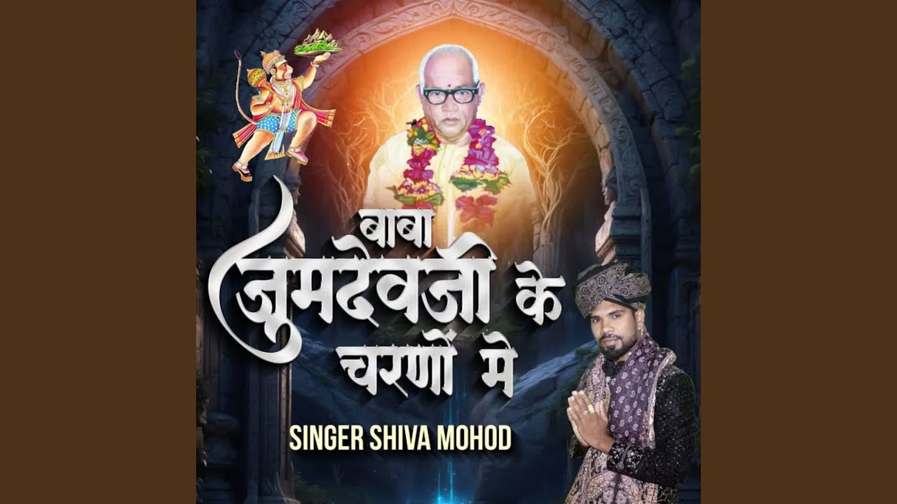 Mere Jumdevji ka janamdin