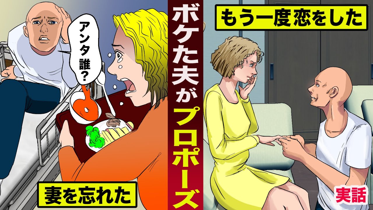【実話】認知症の夫が...二回目のプロポーズ。妻を忘れて...もう一度恋をした。