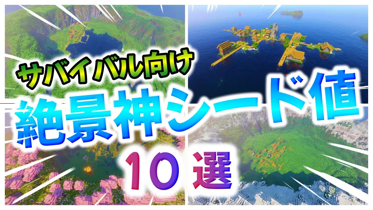 【神シード値】サバイバルにおすすめ村がある絶景神シード値おすすめ１０選！【統合版・Java版】