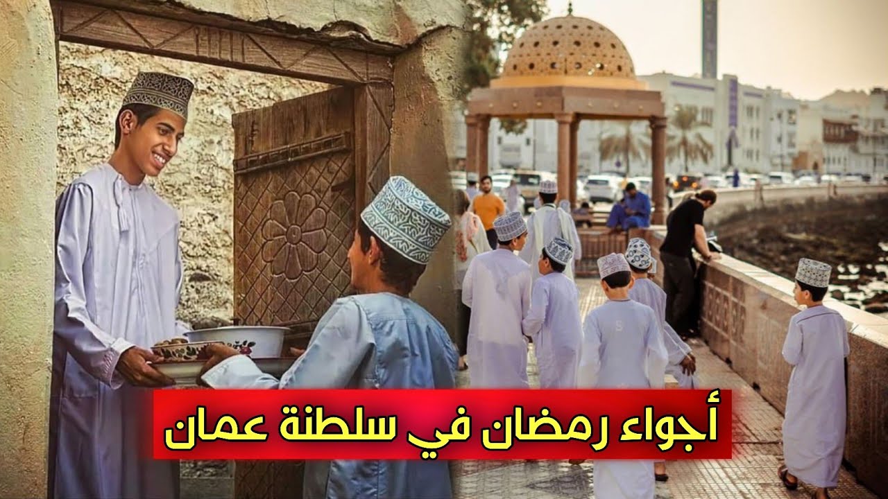 اجواء رمضان في سلطنة عمان