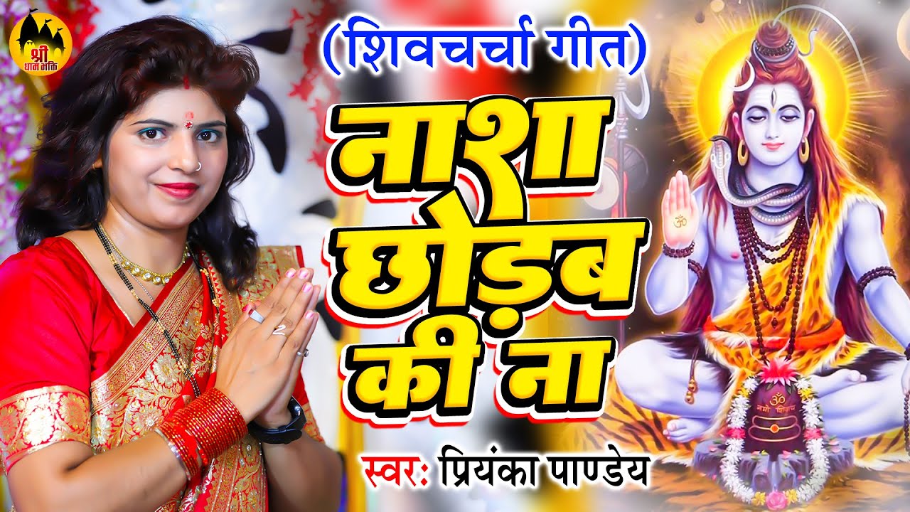 नाशा छोड़वs की ना | Priyanka Pandey Shiv Charcha | शिव चर्चा गीत