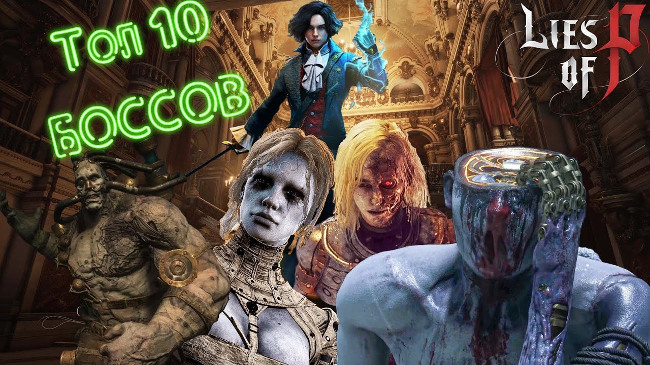 Lies of P . Топ 10 Самых сложных боссов !