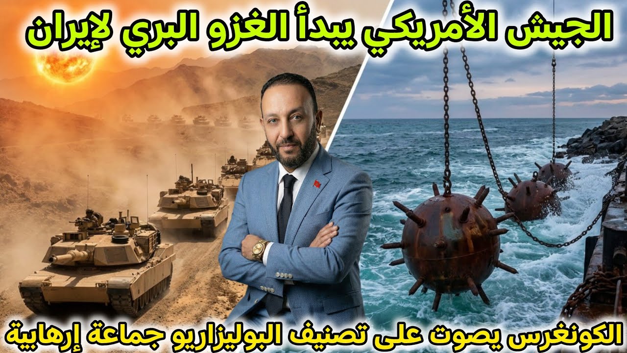 الجيش الأمريكي يبدأ الغزو البري لإيران بعد نشر الألغام،و الكونغرس يصوت على تصنيف البوليزاريو إرهابية