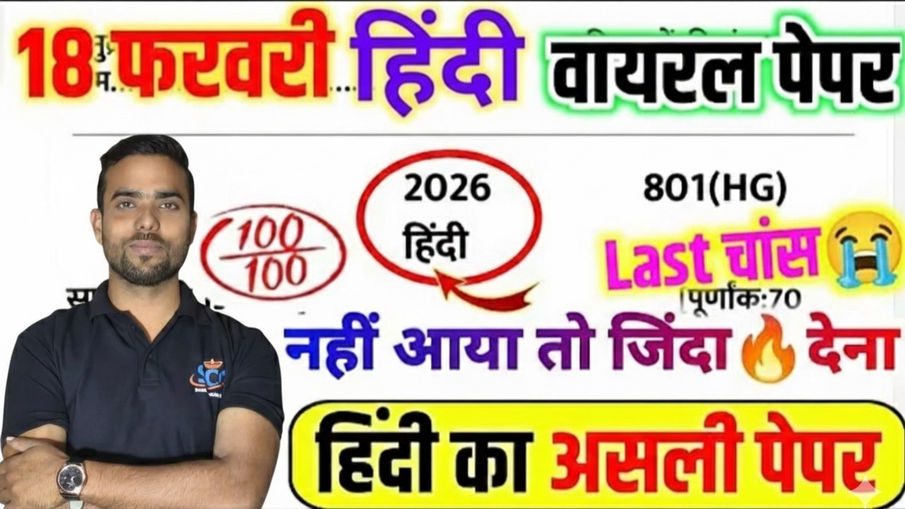 18 फरवरी हिंदी वायरल पेपर 2026 🔥 | UP Board Hindi Real Paper | Last Chance Revision | Prakash Sir
