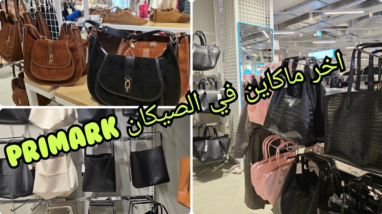 الجديد في الصيكان او الحقائب اليدوية  بريمارك  مع مجموعة  من التخفيضات 