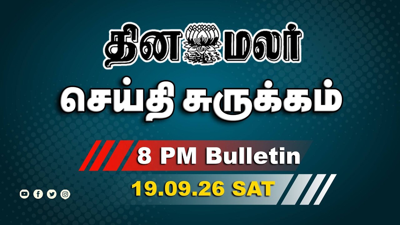 இன்றைய இரவு முக்கியச் செய்திகள் | இறுதி வேட்பாளர் பட்டியல் வெளியீடு | 8 PM | 19-09-2026 | DINAMALAR