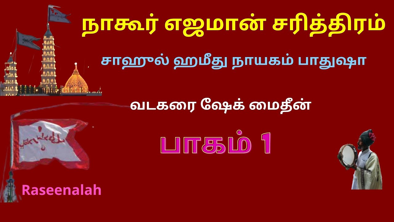 நாகூர் எஜமான் சரித்திரம் | பாகம் 1  | சாஹுல் ஹமீது நாயகம் பாதுஷா | part 1 | Raseenalah | HD