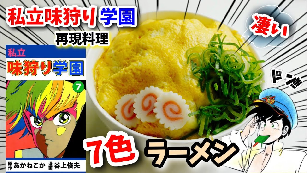 【漫画飯再現料理】7色ラーメン　私立味狩り学園　アニメ飯再現レシピ