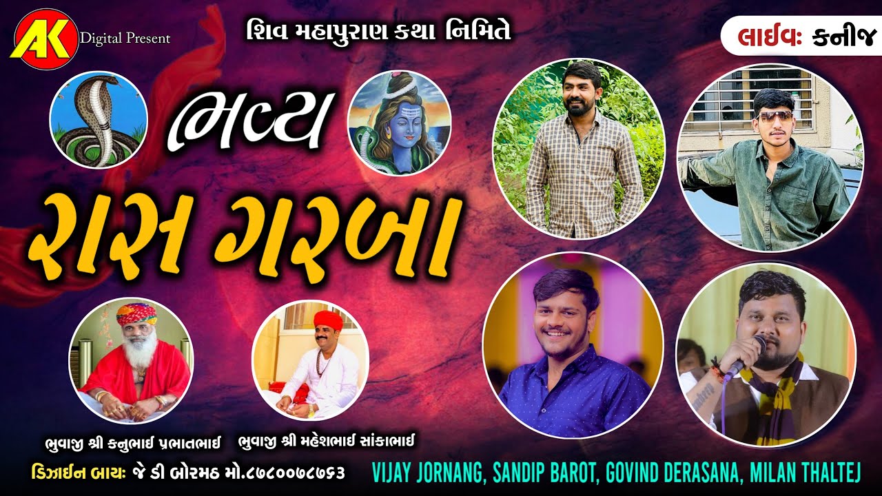 🔴LIVE 🔴રાસ ગરબા | Vijay Jornag | Sandip Barot | Govind Derasna | મહી-ગોગા પરિવાર-કનીજ | Kanij Live