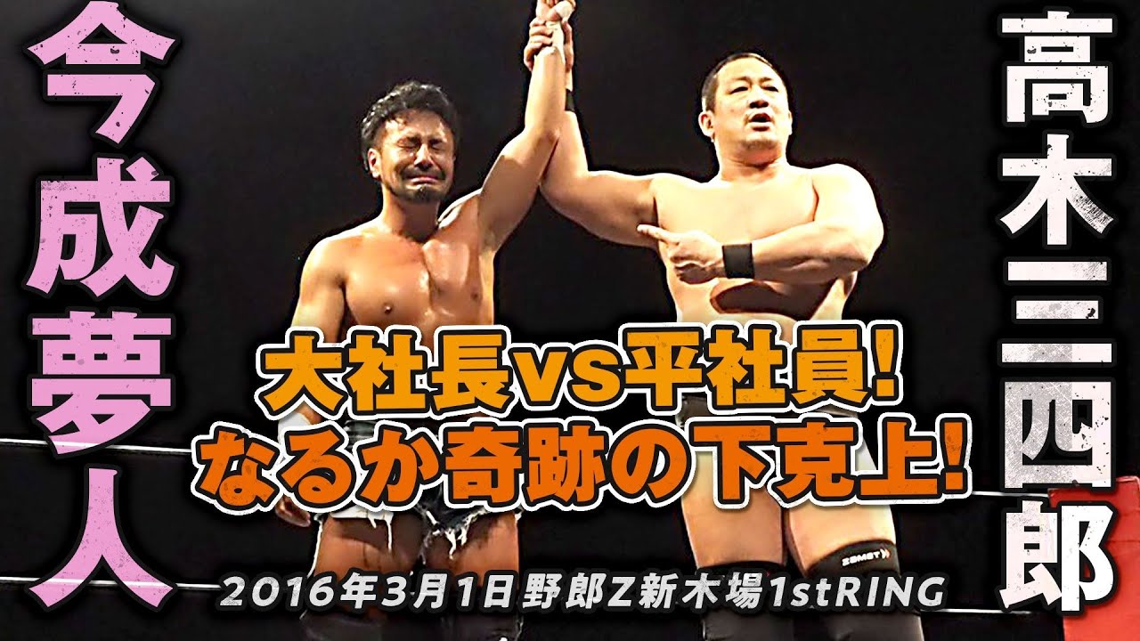 今成夢人 vs 高木三四郎  2016.3.1