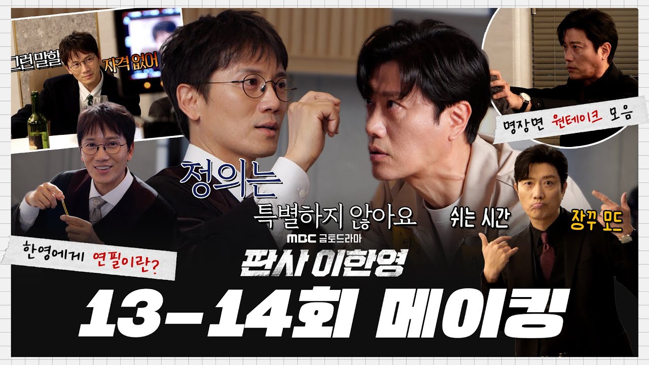 [판사 이한영] 《메이킹》지성X박희순 열연에 헤어나지 못한 분들 들어오세요🚪 마지막까지 휘몰아쳤던 13-14회 비하인드!, MBC 260214 방송