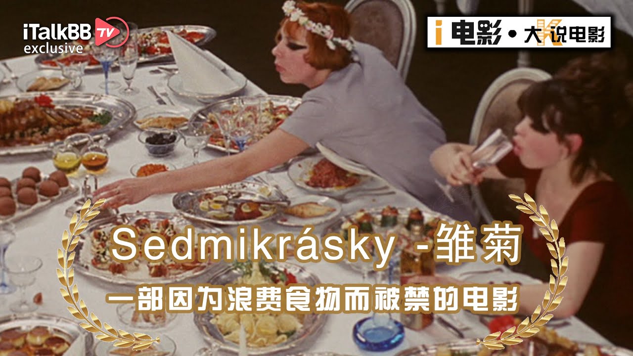 【雏菊Sedmikrásky】一部因为浪费食物被禁的电影？两个妙龄少女的堕落史