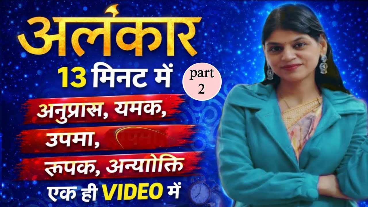 अलंकार 13 मिनट में पूरा | अनुप्रास, यमक, उपमा, रूपक, अन्योक्ति | Class 8-10 | Part 2