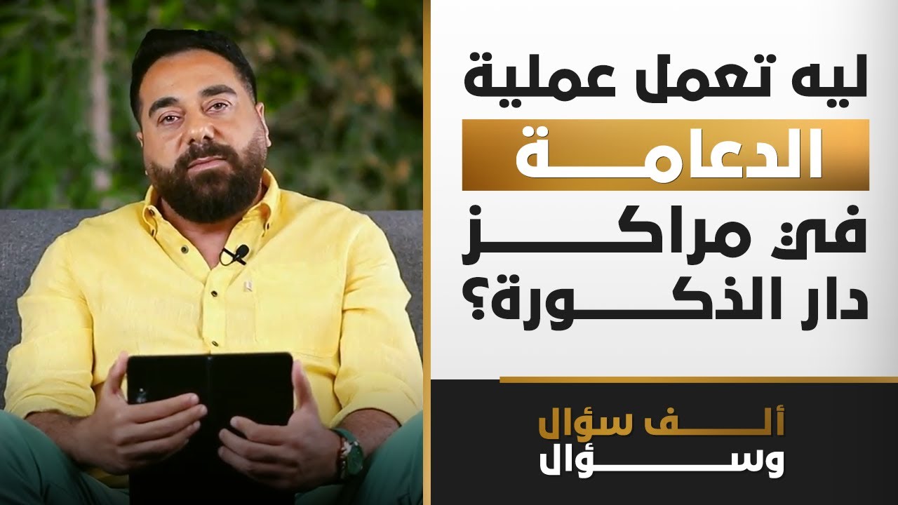 ليه تعمل عملية الدعامة في مراكز دار الذكورة؟ | 1000 سؤال وسؤال