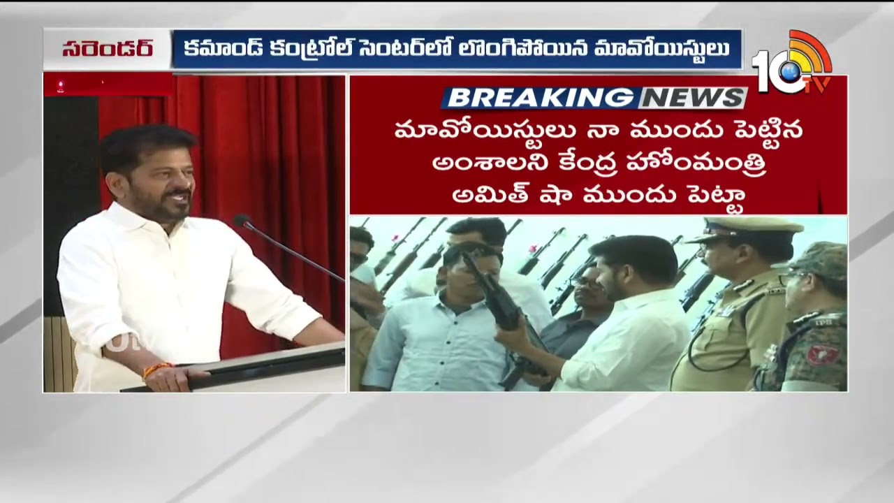 అమిత్ షా చెప్పినట్టుగానే..! |  CM Revanth About Maoists Surrendered | Amith shah | 10TV Digital