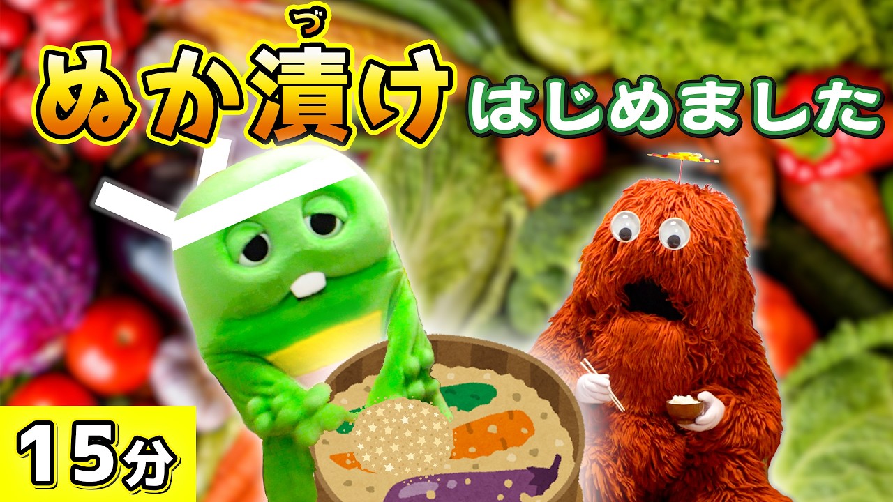ぬか漬けを作ろう！【ぬか漬(づ)け】【ぬか床(どこ)】【つけもの】【発酵(はっこう)】【食育】