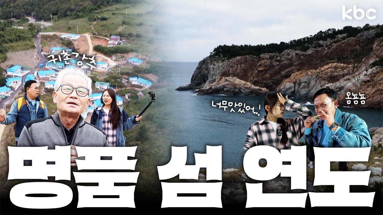 ✨명품마을 명품주민✨들이 거주하고 있는 명품섬 👉 연도 | 여수시