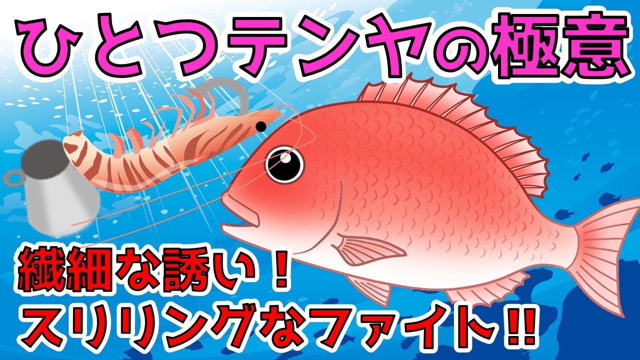 【ひとつテンヤ】釣り上手になる！基本から応用までを解説！