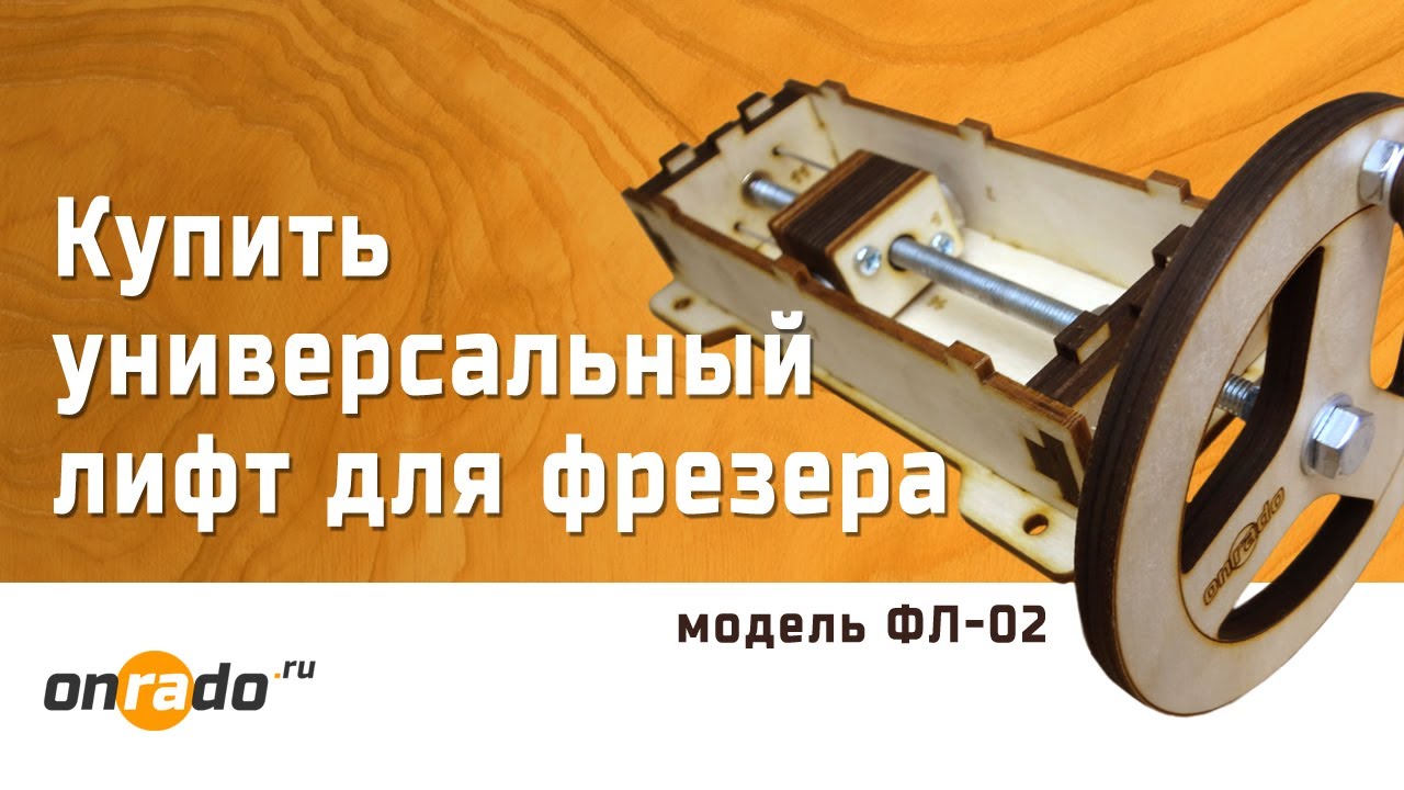Универсальный лифт для фрезера ФЛ-02 Онрадо