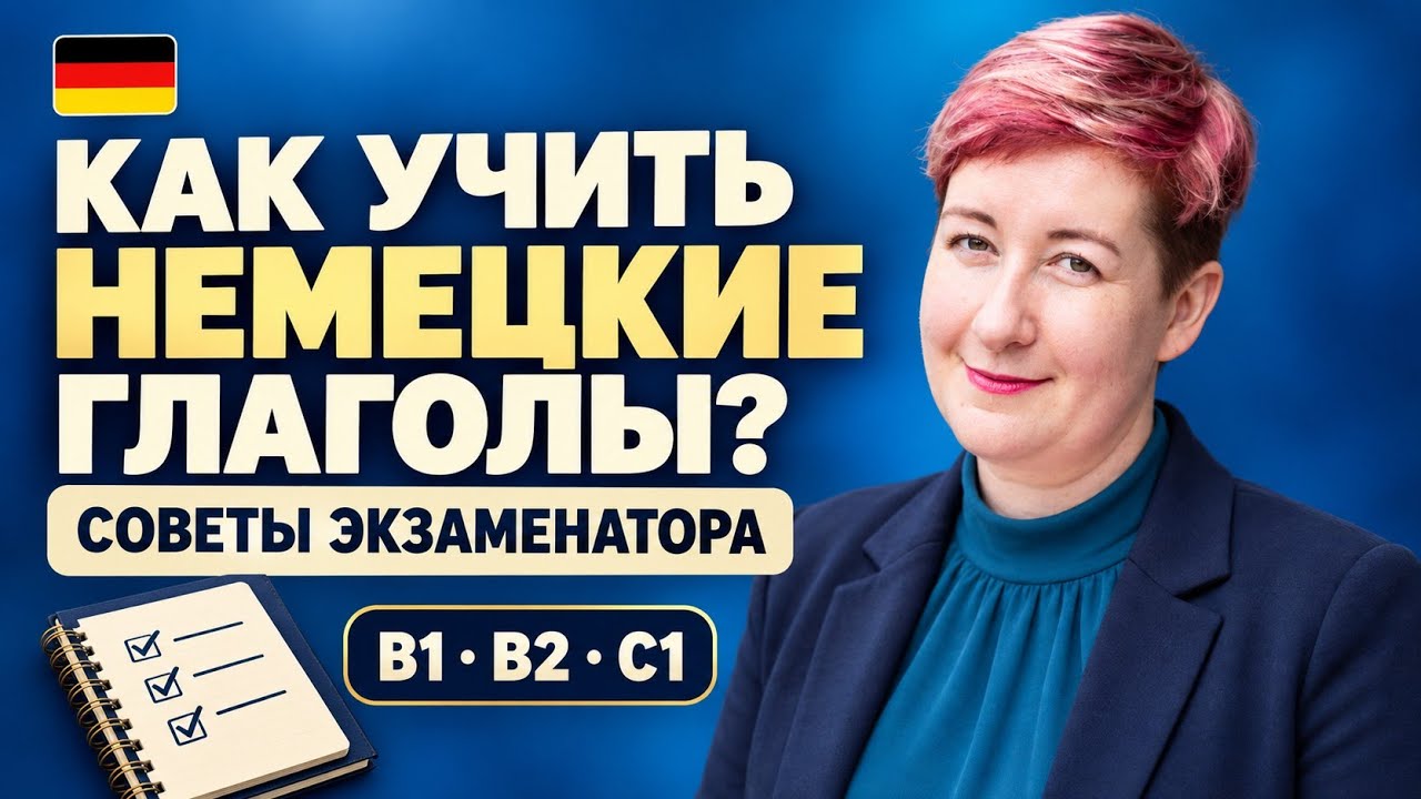 Как учить немецкие глаголы?? Советы экзаменатора B1 B2 C1 | Deutsch mit Marija по-русски