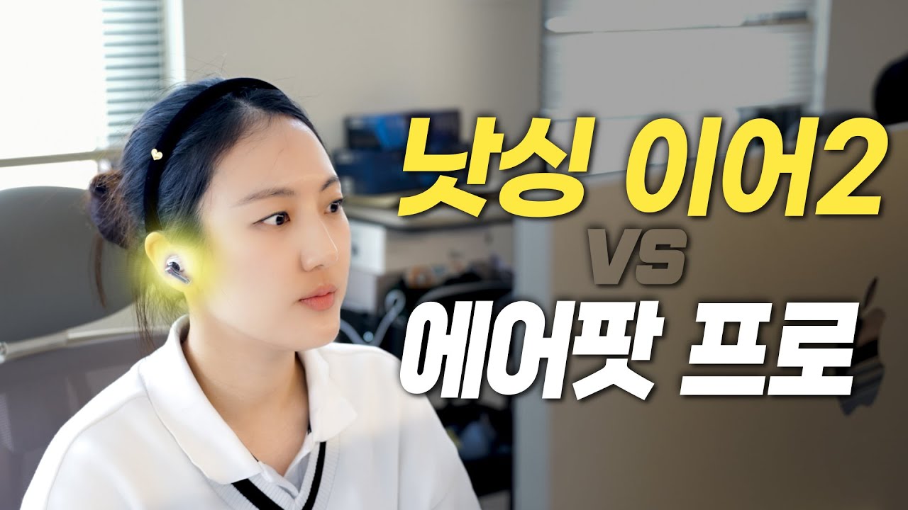 낫싱 이어(2), 에어팟 프로 자리를 뺏어보겠다? (Nothing Ear(2) vs AirPods Pro)