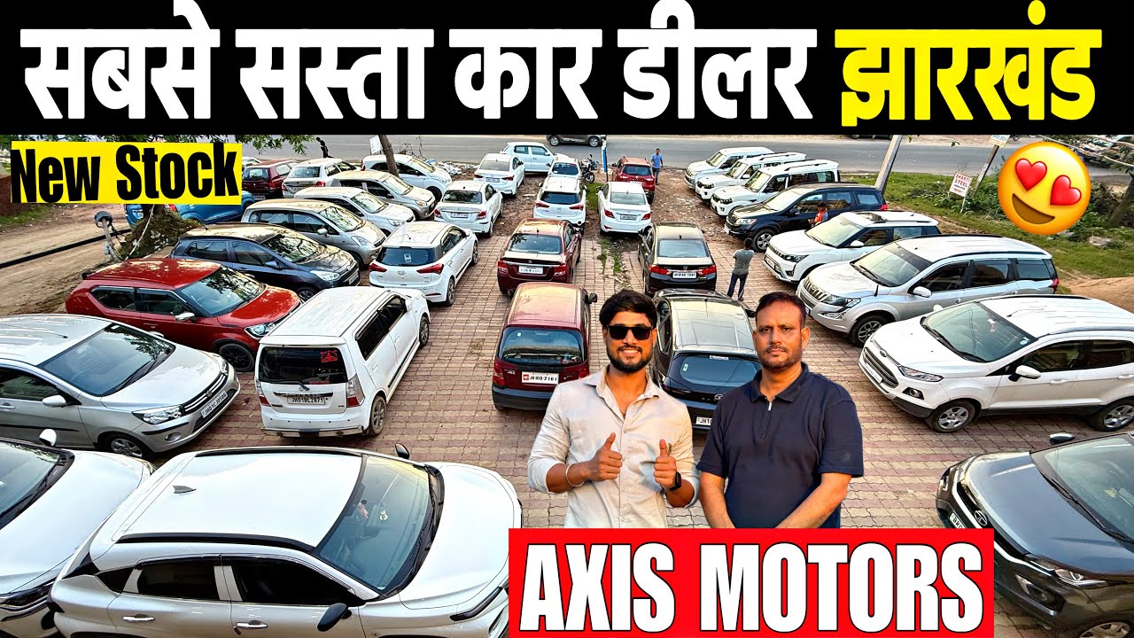 AXIS MOTORS😍| सबसे सस्ता कार शोरूम झारखंड | Second Hand Car Dhanbad | Axis Motors Dhanbad Jharkhand