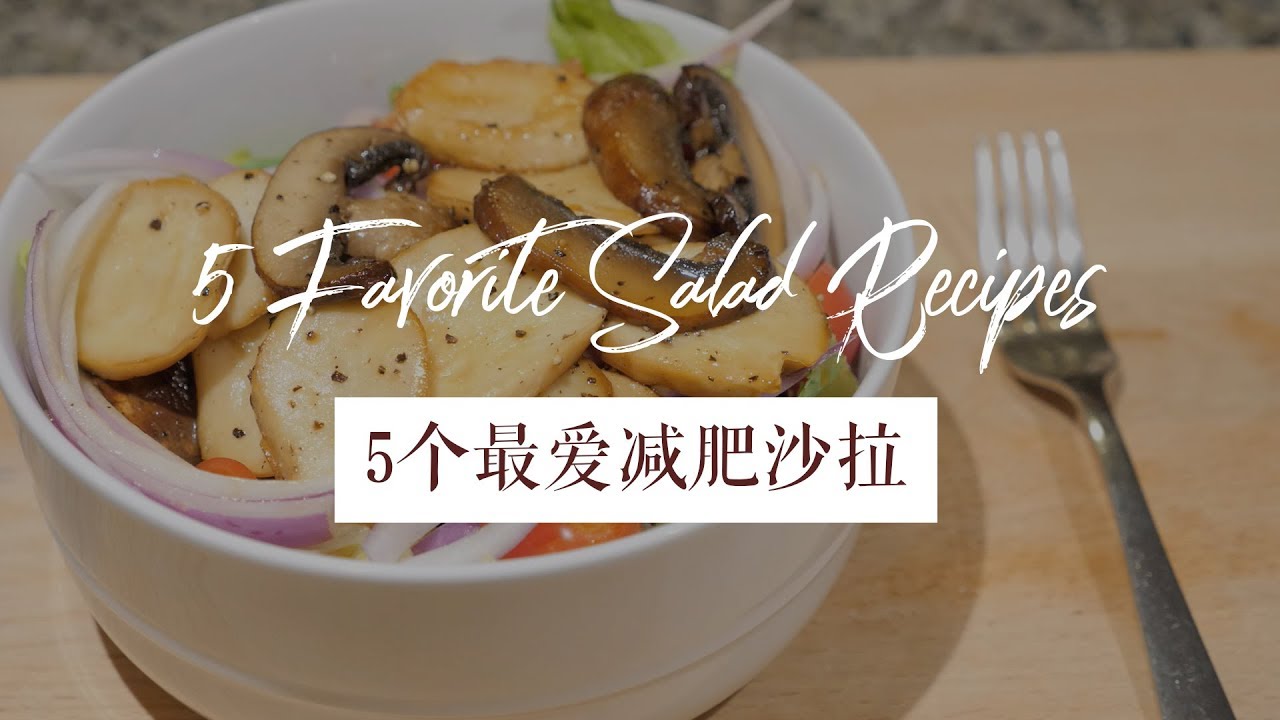 节后清肠减肥 之 我最爱的减肥沙拉食谱 | 10分钟搞定！5 Favorite Salad Recipes