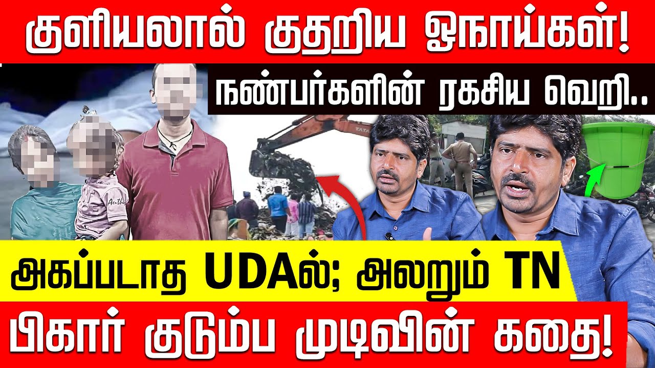 பாப்ப@ என்னடா பண்ணுச்சு? கிளறப்படும் குப்பைகள்! நடுங்கவைக்கும் சதி பின்னணி! | Chennai Bihar Family