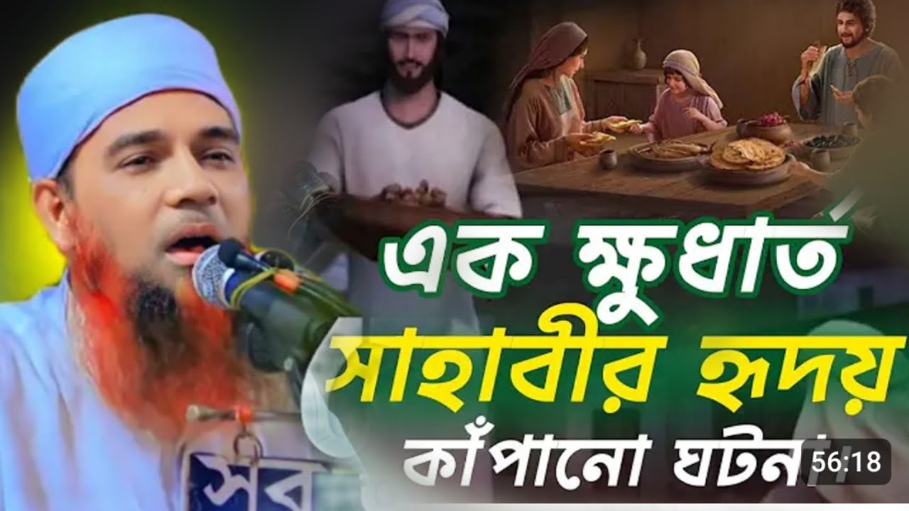 সাহাবীদের হৃদয় কাঁপানো এক ক্ষুধার্ত সাহাবীর ঘটনা।মুফতি আব্দুল মান্নান ওসমানী খুলনা