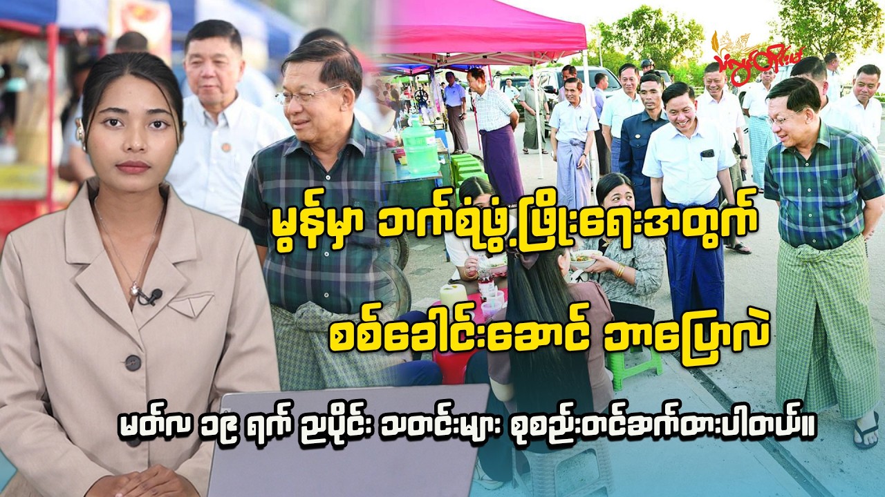 ၂၀၂၆ ခုနှစ် မတ်လ ၁၉  ရက် ည ၈ နာရီ သတင်း ထုတ်လွှင့်မှု