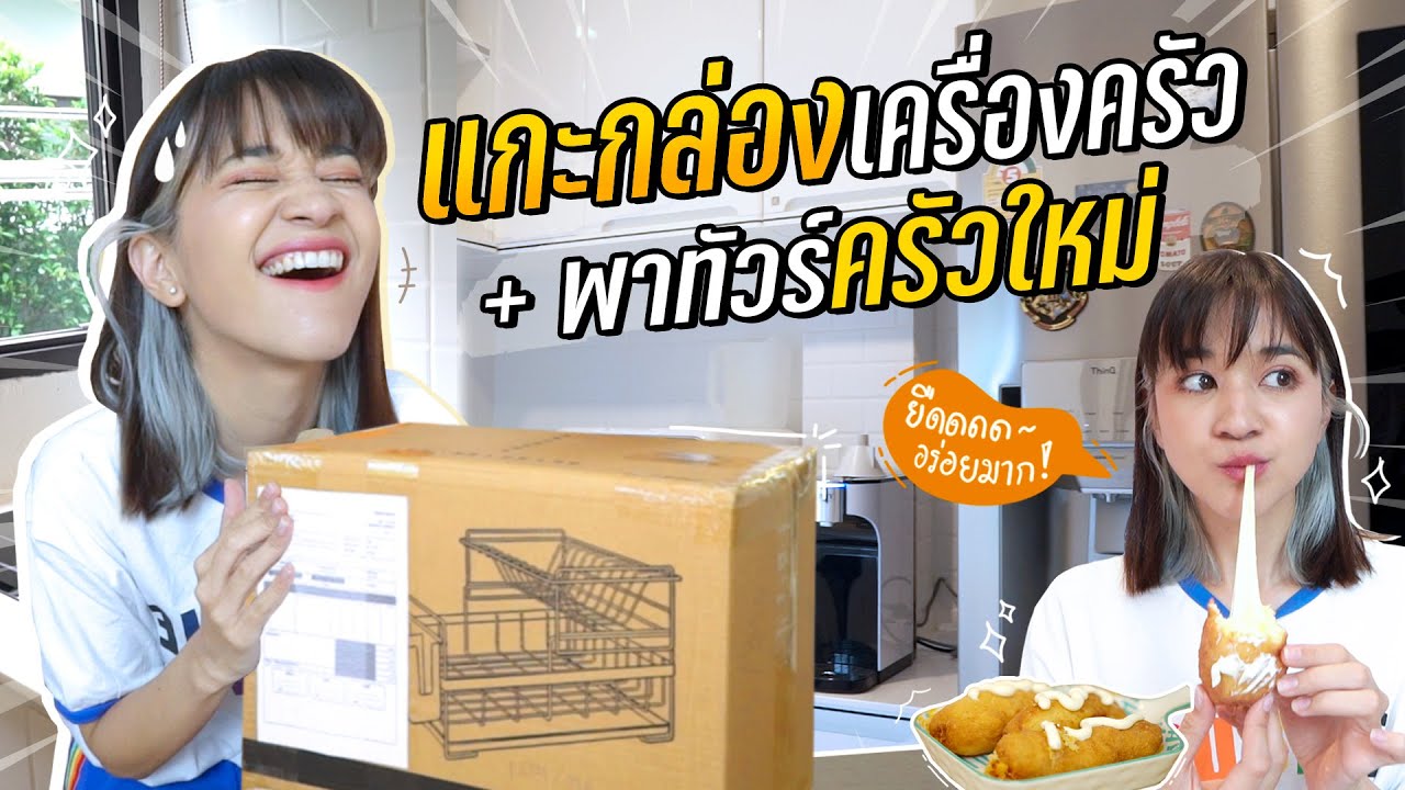 แกะกล่องเครื่องครัว พร้อมพาทัวร์ครัวใหม่ บอกเลยว่าแหล่ม!