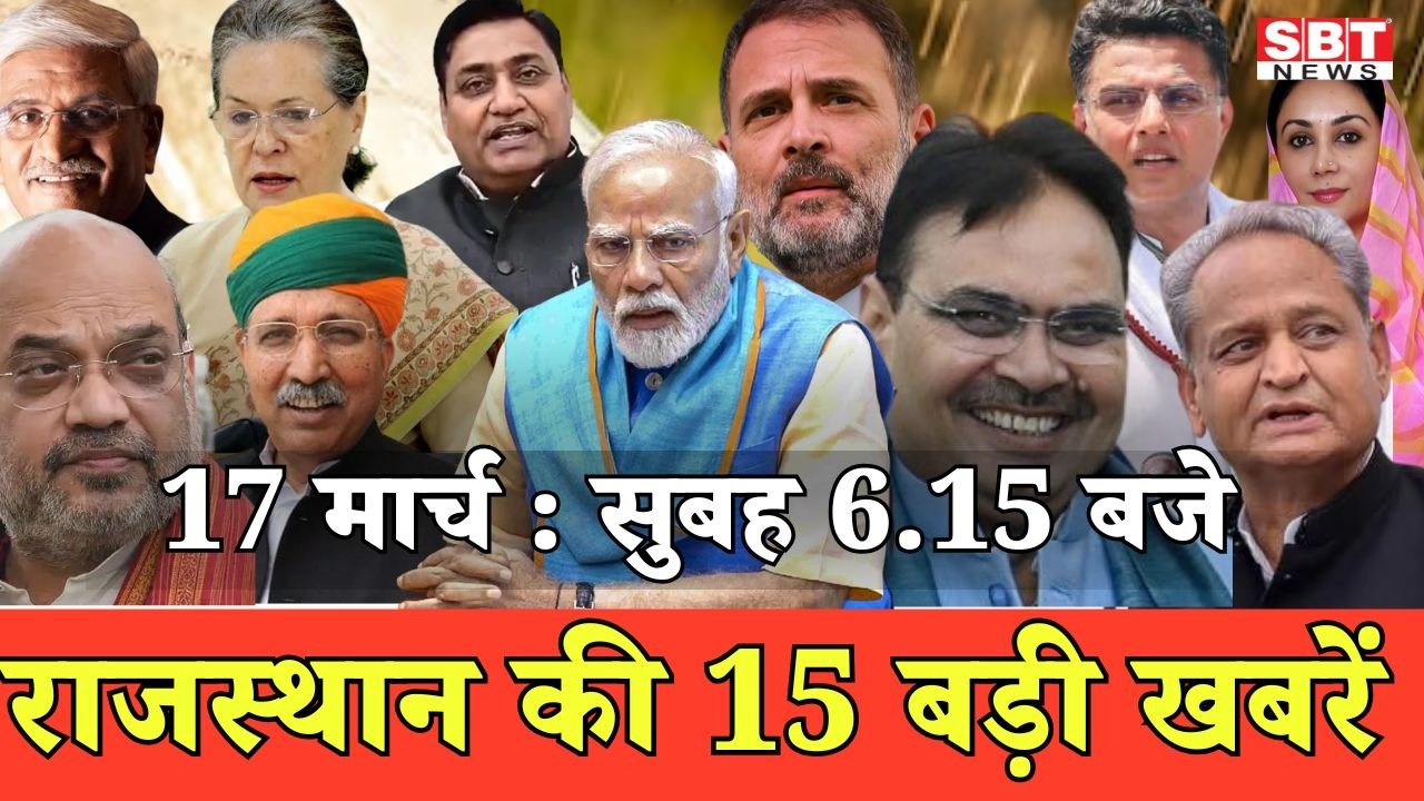 17 मार्च : राजस्थान सुबह 6.15 बजे की 15 बड़ी खबरें | SBT News | Rajasthan News