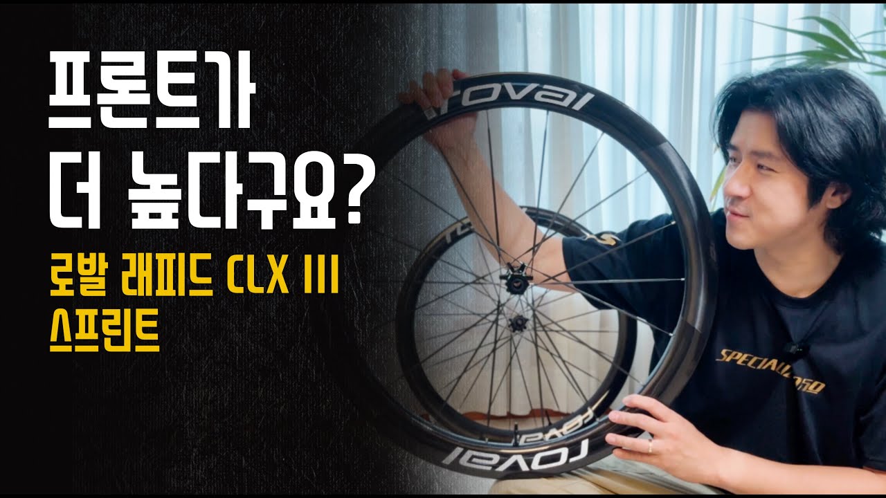 앞이 더 높다구요? 로발 래피드 CLX 3세대! 스프린트