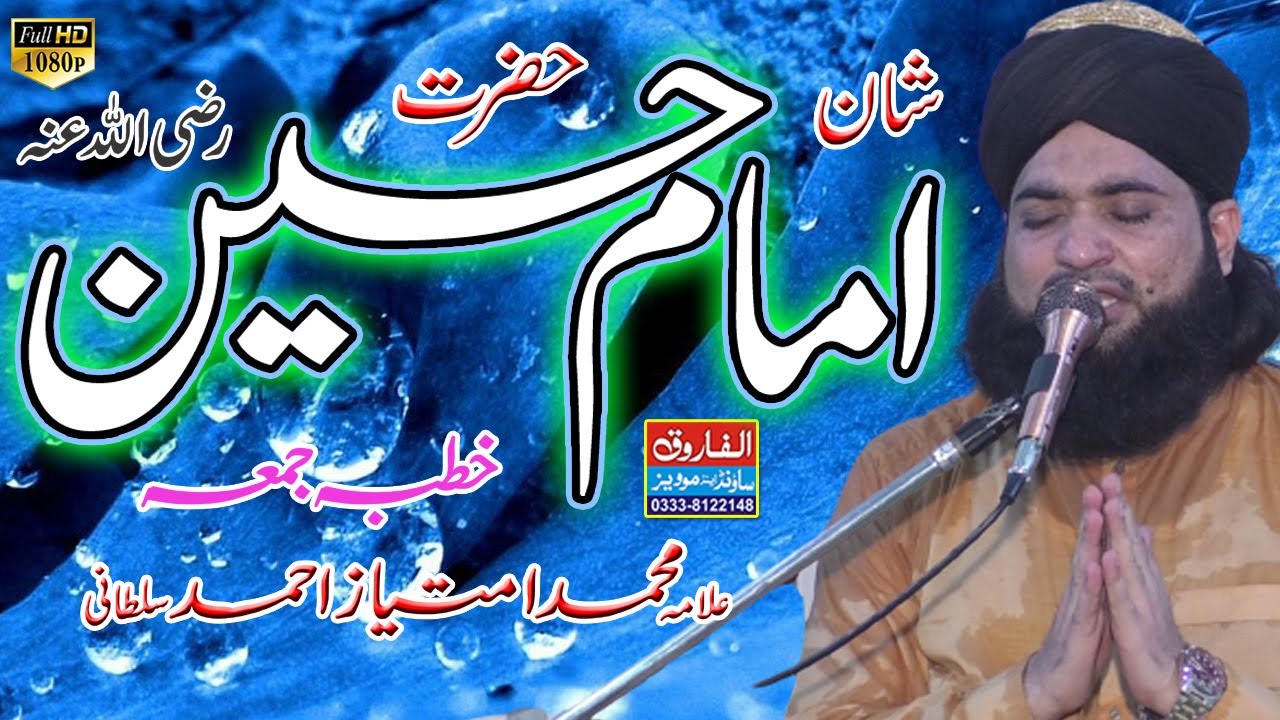 Shan Imam Hussain R A | Khutba Juma | 20 Agust 2021 | Allama Imtiaz Sultani | Alfarooq Sound Gujranw