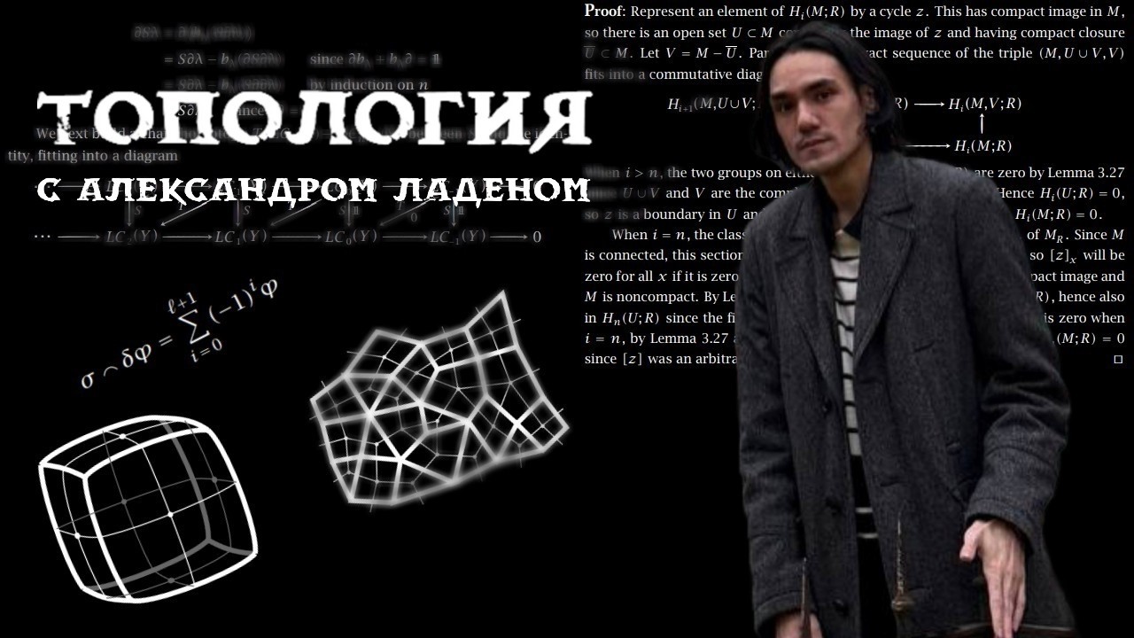 Разговор про топологию с топологом
