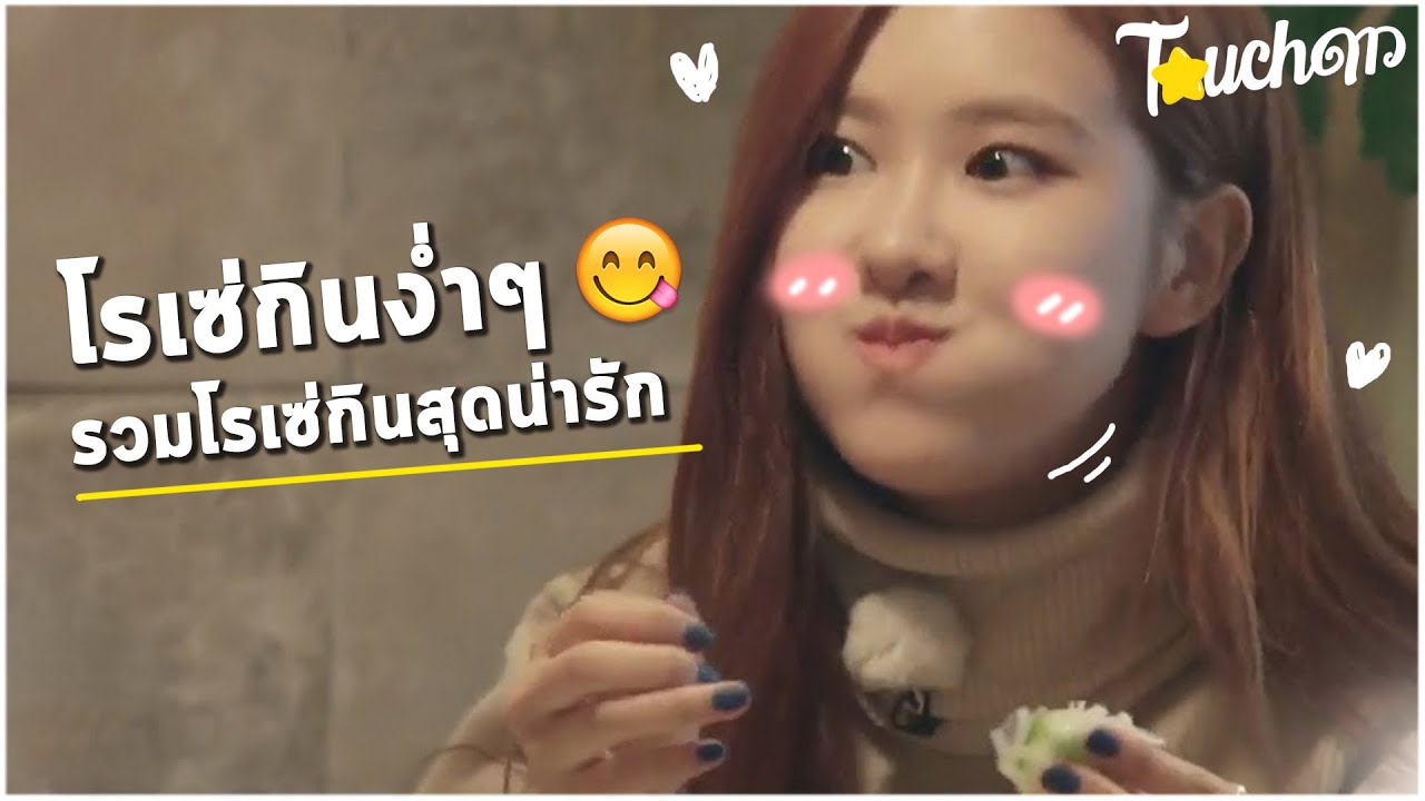 ปุ้มปุ้ยกินเก่ง : รวมโรเซ่กินง่ำๆสุดน่ารัก