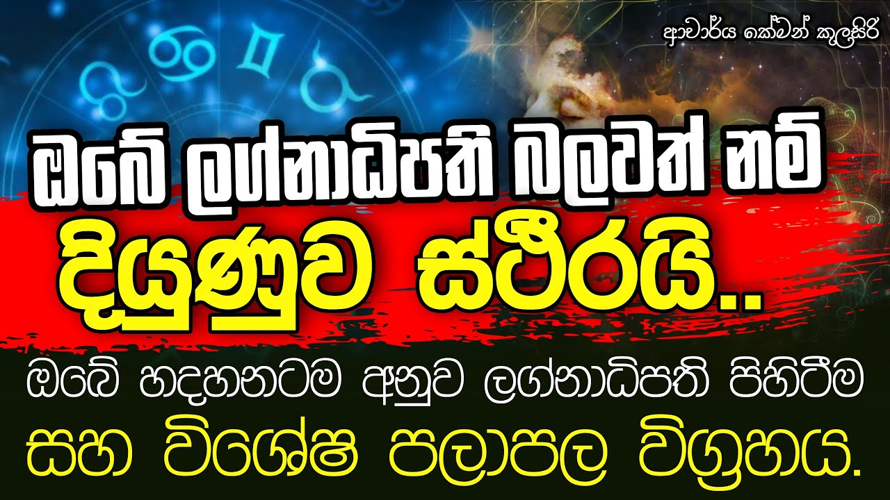 ලග්නාධිපති පිහිටීම ගැන විශේෂ පලාපල විග්‍රහය