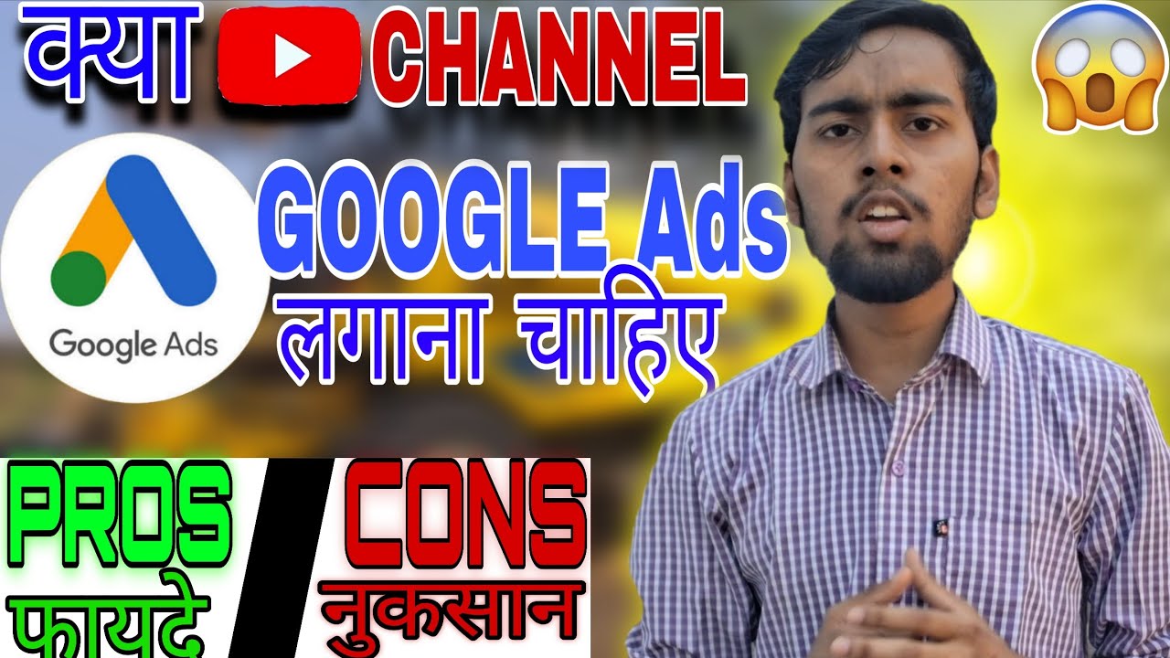 Kya youtube channel par google ads lagana चाहिए 💯 GOOGLE ADS ke pros and cons