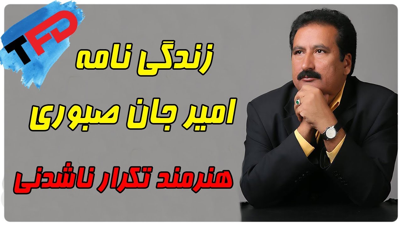 زندگی نامه و کارکردهای امیرجان صبوری هنرمند محبوب کشور