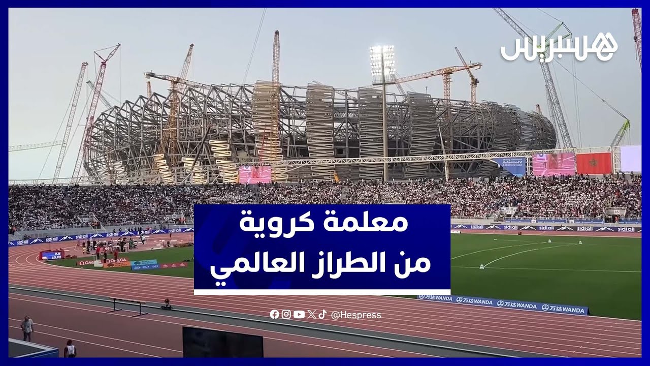معلمة كروية من الطراز العالمي.. هكذا يبدو ملعب مولاي عبد الله من الخارج