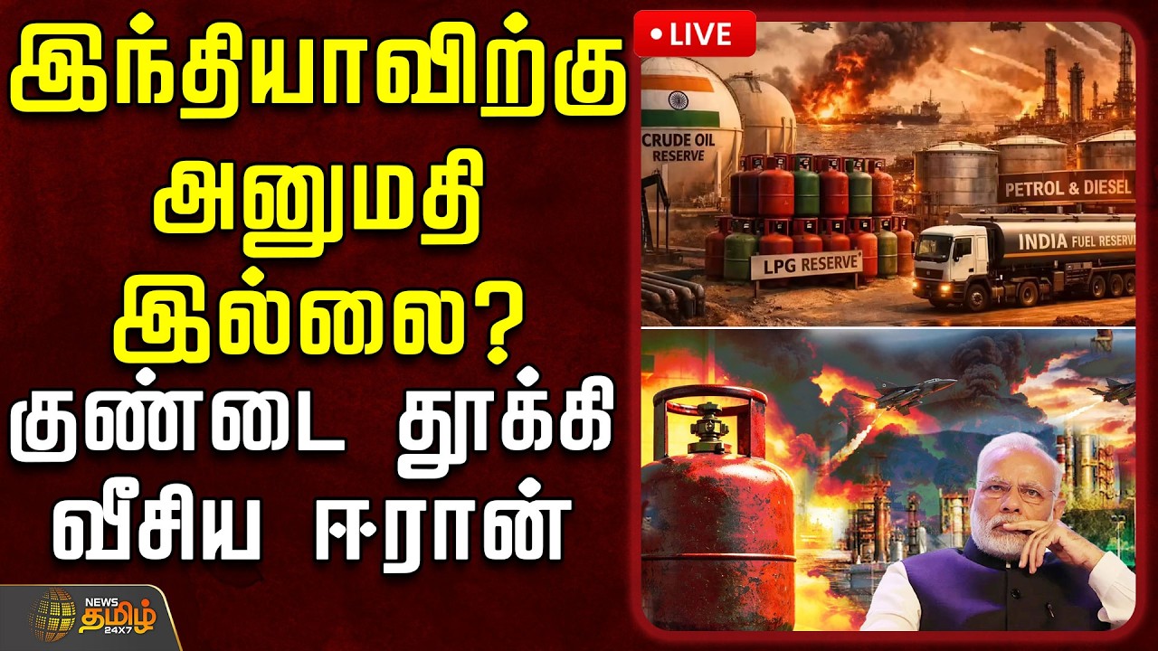 🔴LIVE: இந்தியாவிற்கு அனுமதி இல்லை? - குண்டை தூக்கி வீசிய ஈரான்| India | IranIsraelWar