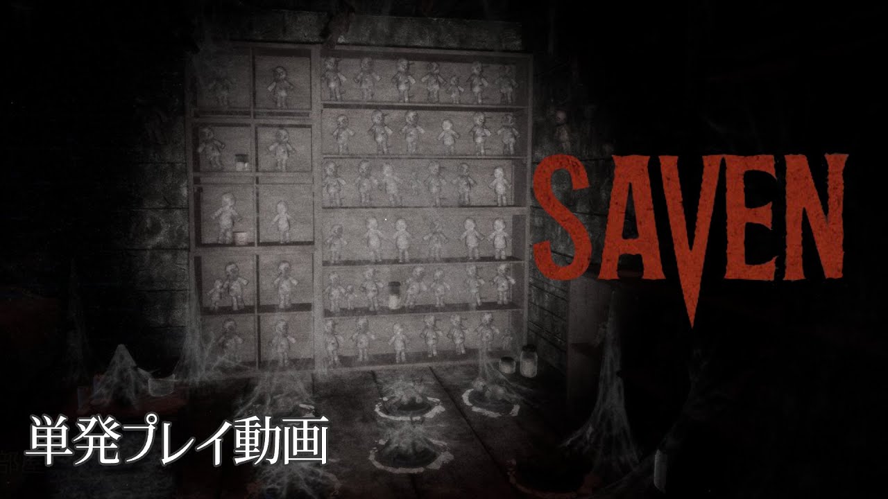 【SAVEN】単発プレイ動画(音声なし)