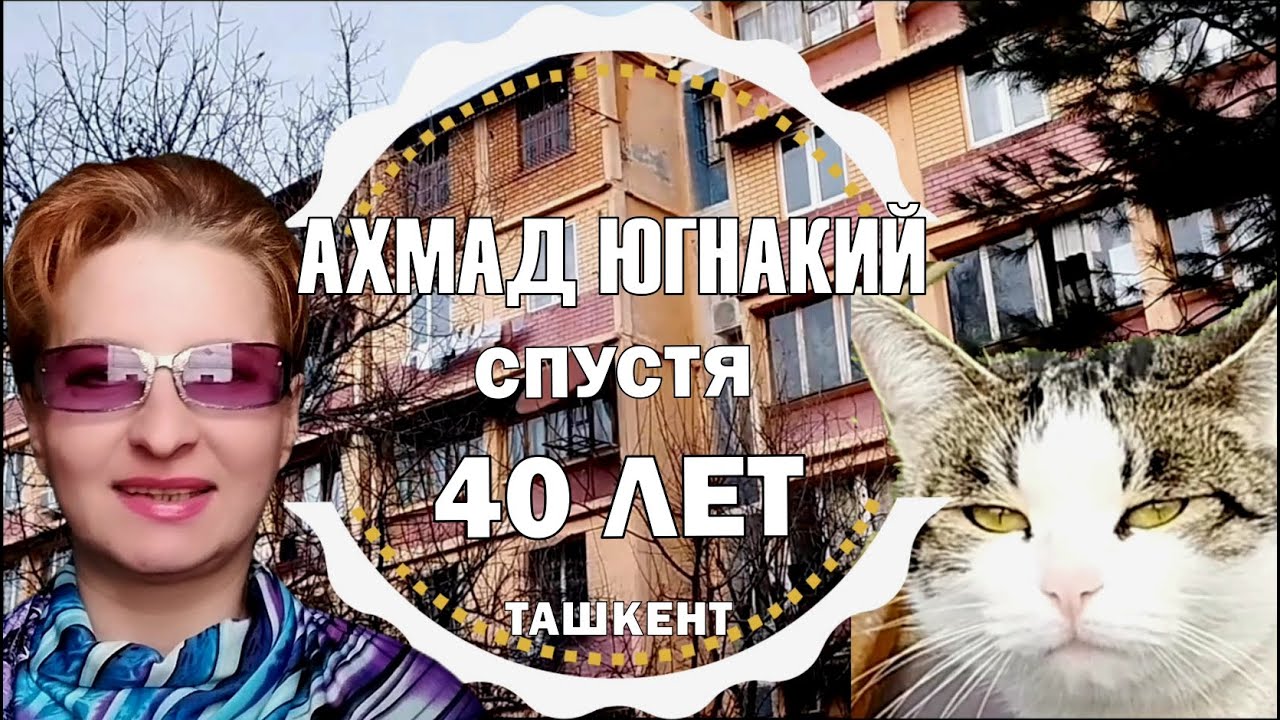 ТАШКЕНТ АХМАД ЮГНАКИЙ СПУСТЯ 40 ЛЕТ / Дворы вашего детства и юности #узбекистан #ташкент #двор #дом