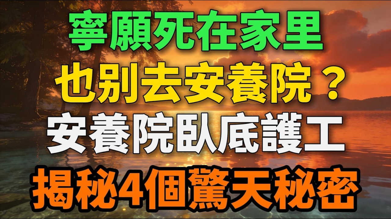 寧願死在家裏，也別去安養院？安養院臥底護工揭秘4個驚天秘密 【歲月留聲】 #晚年生活 #安養院 #養老 #生活經驗 #情感故事 #人性 #社會百態 #talks