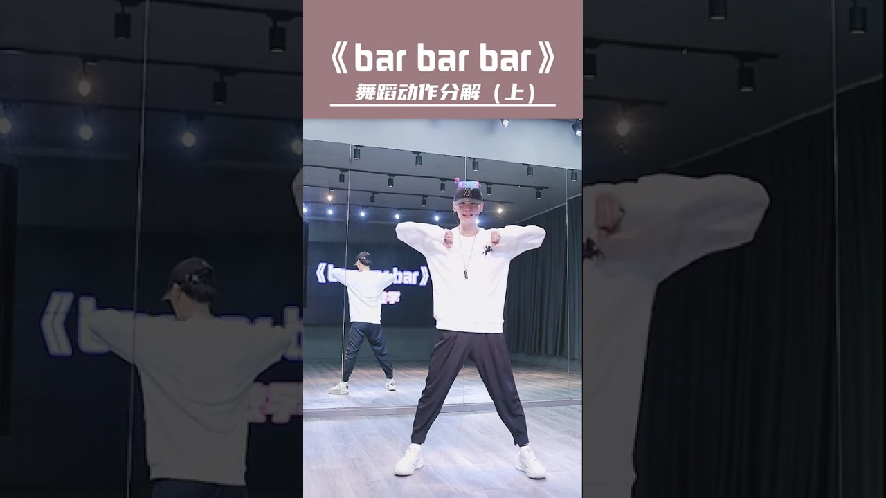 《bar bar bar》零基础舞蹈教学01 #舞蹈 #跳舞使我快乐 #一起跳舞 #零基础学舞 @舞编K文